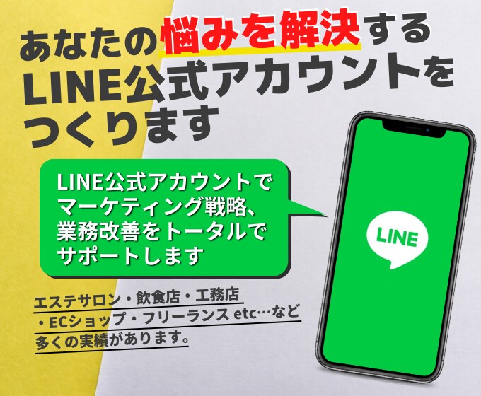 LINE公式アカウント構築・運用フルサポートします マーケティング戦略から一緒に考えます イメージ1