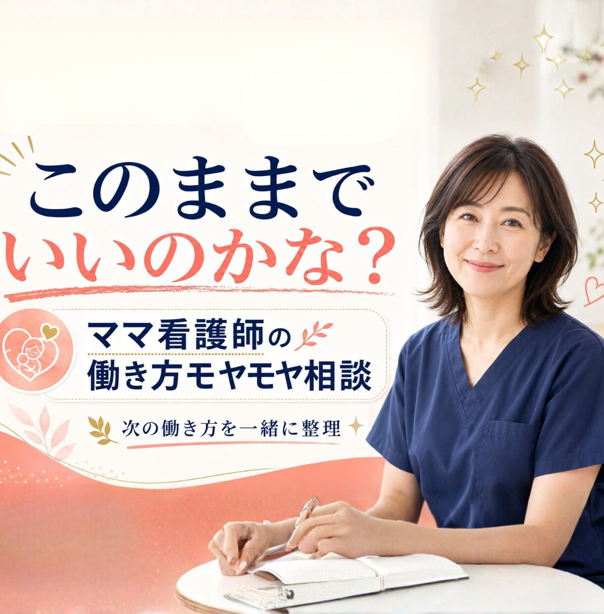 ママ看護師の働き方モヤモヤ整理します あなたらしい働き方が見える60分！ イメージ1
