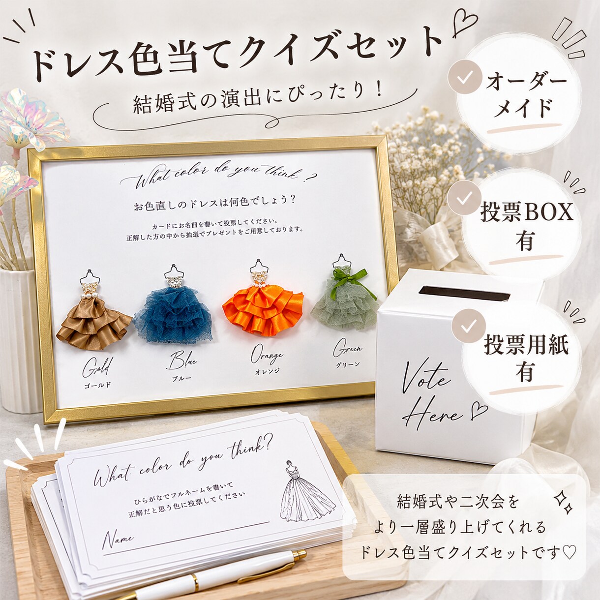 オーダーメイドでカラードレスクイズ作ります 【結婚式 ドレス色当てクイズ♡ 12色から選べるオーダー制】 イメージ1