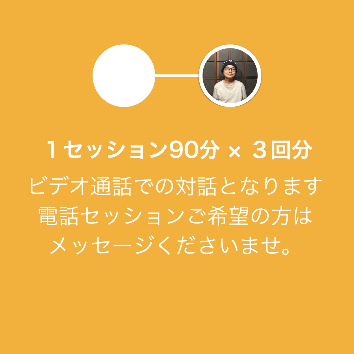 今日もお疲れ様☺︎ あなたのお話お聴きします 否定せず、あなたの中にある価値を見出します。 イメージ8