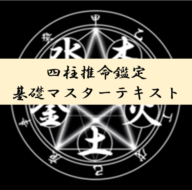 挫折させない四柱推命! 四柱推命の基礎を学べます 運命が読めるようになる基礎マスターテキスト イメージ1