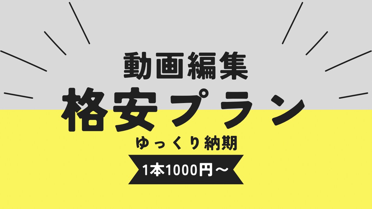 動画編集１本１０００円、最小３本から承ります ９月末日までの格安プランです！ イメージ1