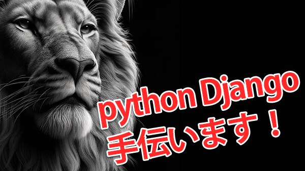 PythonとDjangoでなんでもお手伝いします PythonとDjangoで実現する夢のウェブ開発 イメージ1