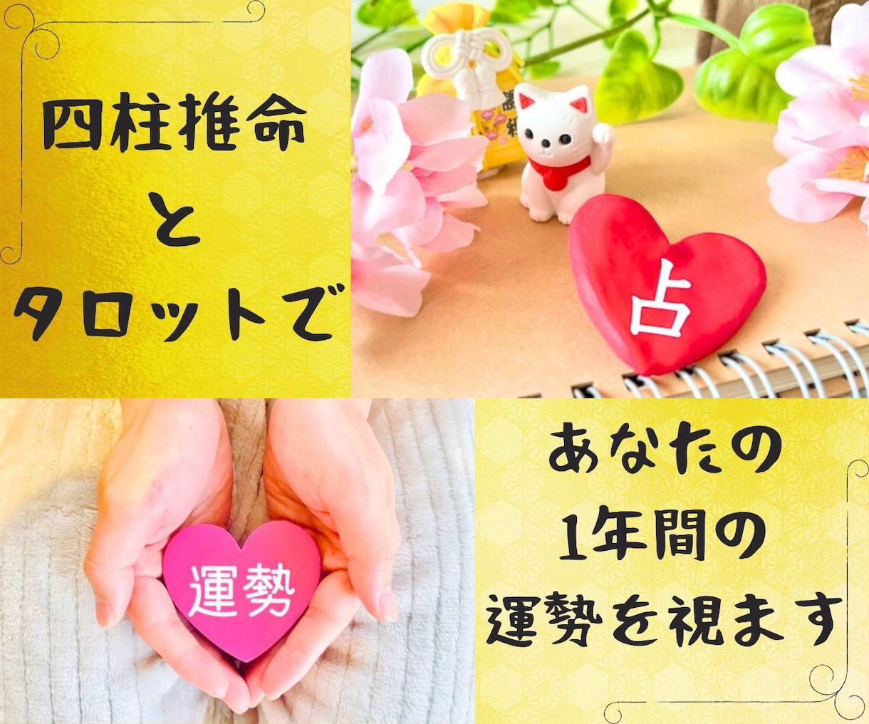 直感タロットと四柱推命で1年間の運勢を視ます 運勢を活かして、楽しい1年を過ごせるようにします！ イメージ1