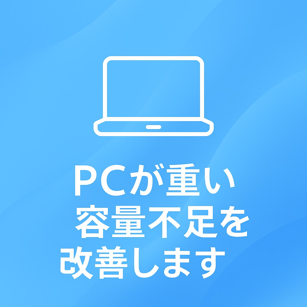 Windowsが重い・容量不足を改善します PCが重い、容量がいっぱいそんな不安を“一緒に”解決します。 イメージ1