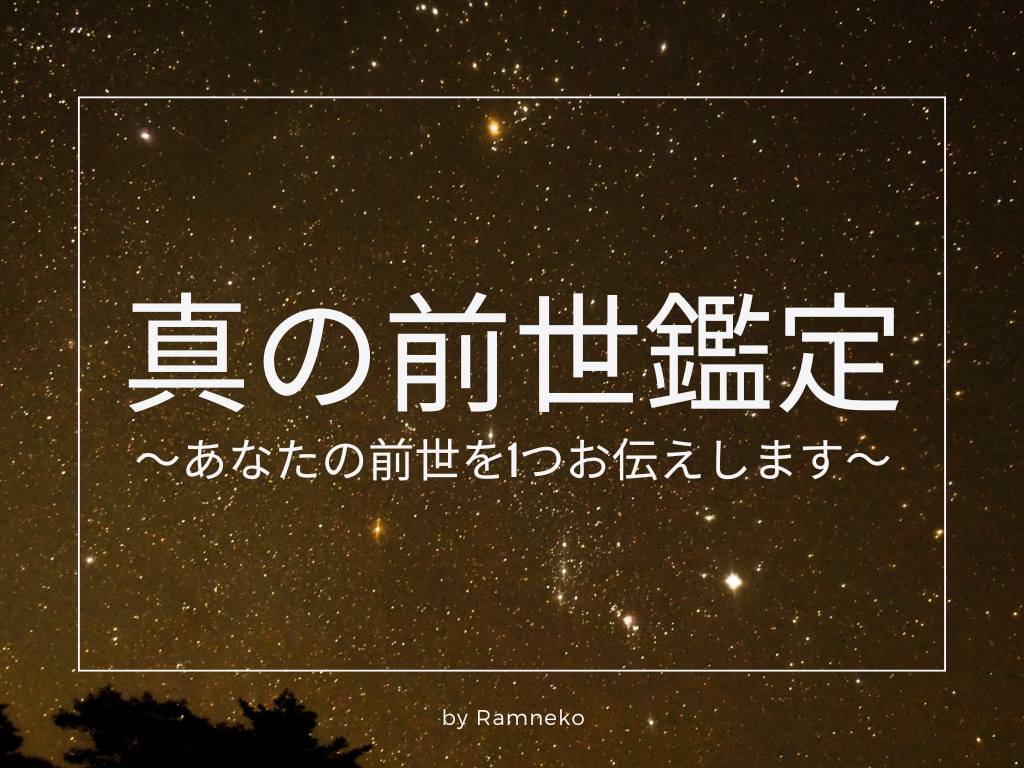世界で一つだけの物語【真の前世鑑定】を承ります ～あなたの前世を1つお伝えします～ イメージ1