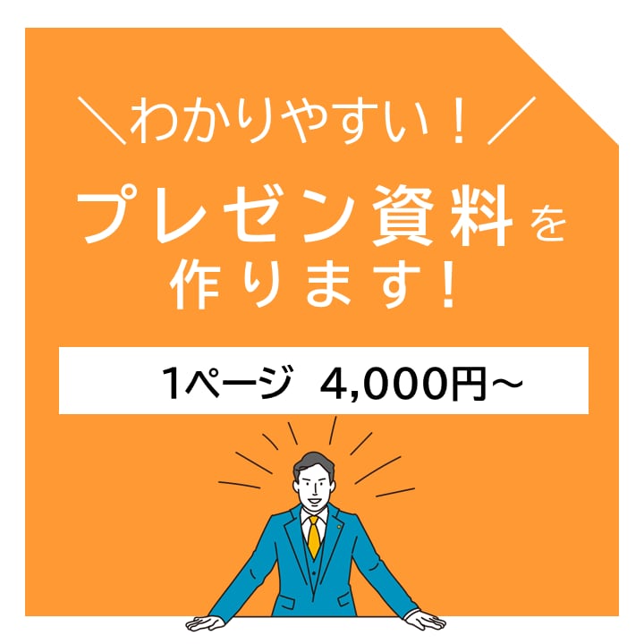 プレゼン資料・発表資料の作成します 分かりやすい内容と見やすい色使いでプレゼンをサポート！ イメージ1