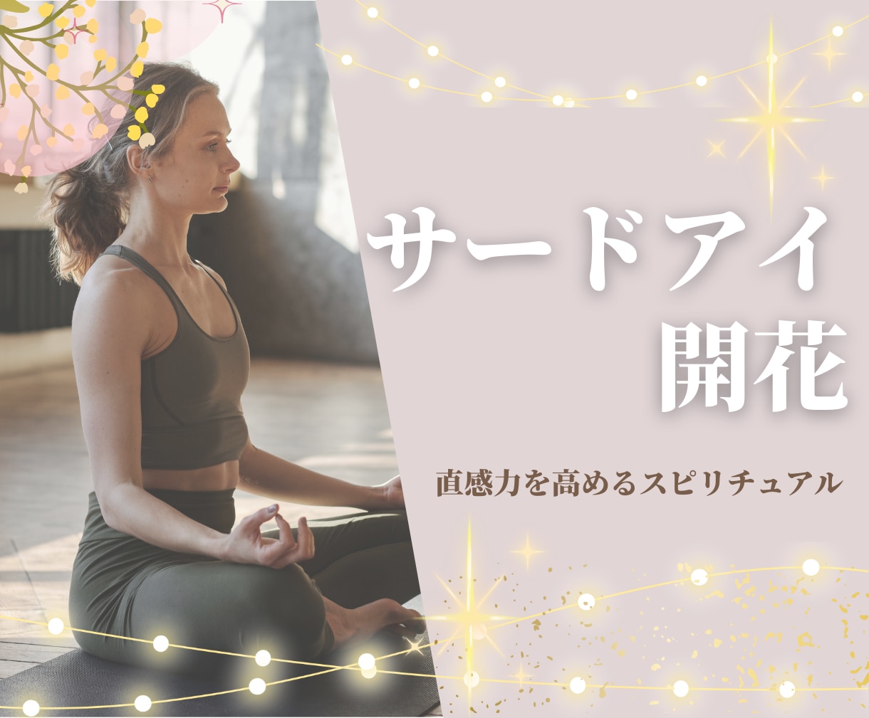 サードアイ開花！アチューンメントをお伝えします ご自身で行なうエネルギー開花！導入は遠隔でサポートします イメージ1