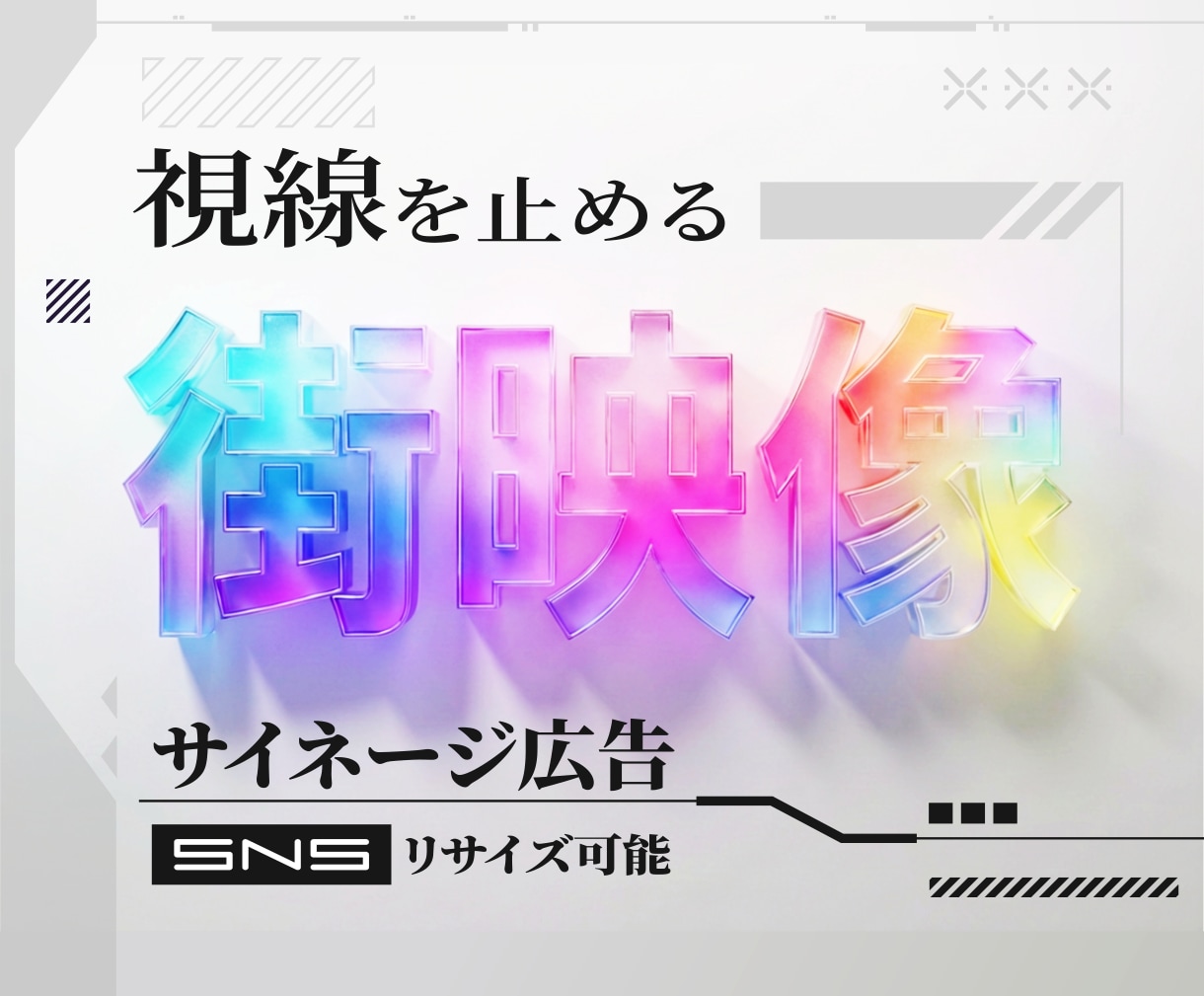 視線を止めるサイネージ広告映像を制作します 気づかれない広告を、見られる広告へ イメージ1