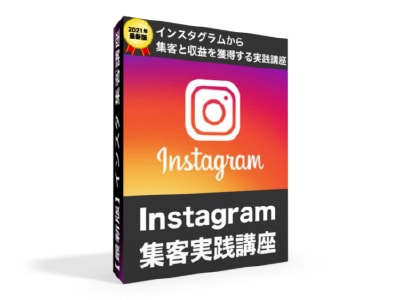 最新版｜結果が出るインスタグラム集客法を教えます 今がアツい!!インスタグラムから集客と収益を獲得する実践講座 イメージ2
