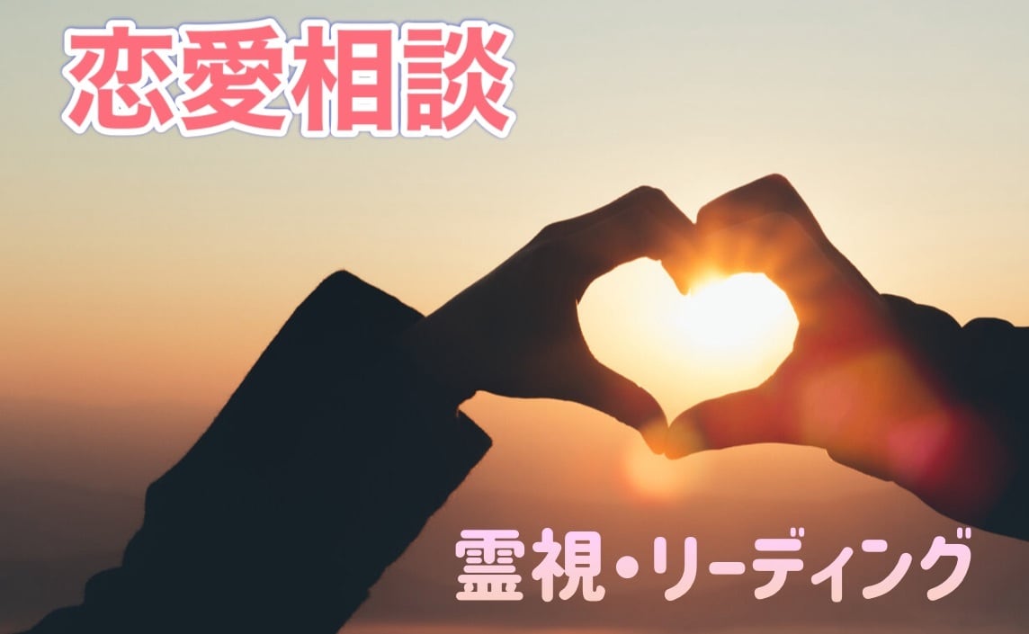あなたの恋の行方を占います 本当のことを知りたいですか？あなたの気持ち、彼の気持ち イメージ1