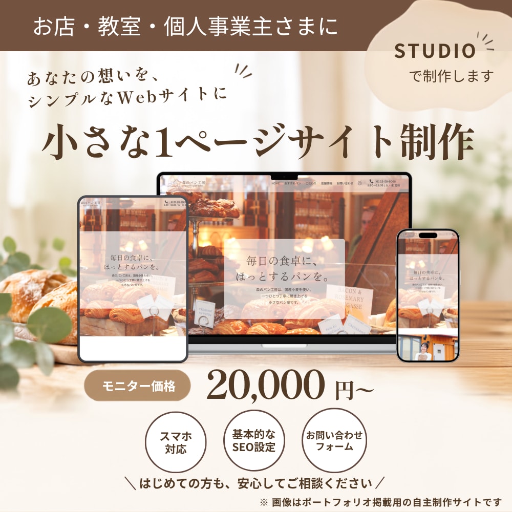 小さなお店・教室の1ページHPを制作します はじめてでも安心。相談しながら丁寧に制作します イメージ1