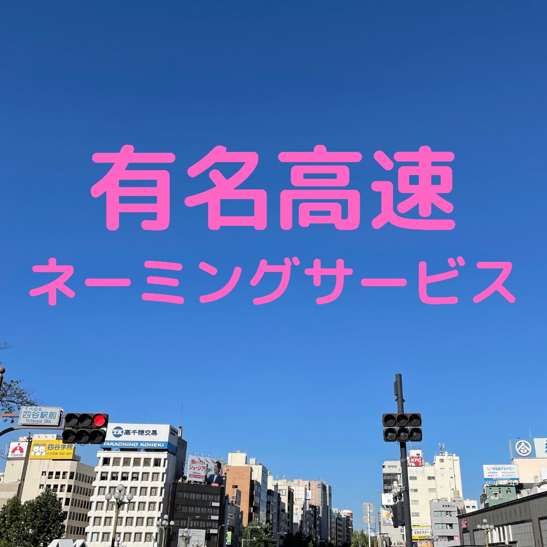 店名、商品名、繁盛する名前やフレーズを考案します あなたの商売が目に止まり、忘れられないようにします。 イメージ1