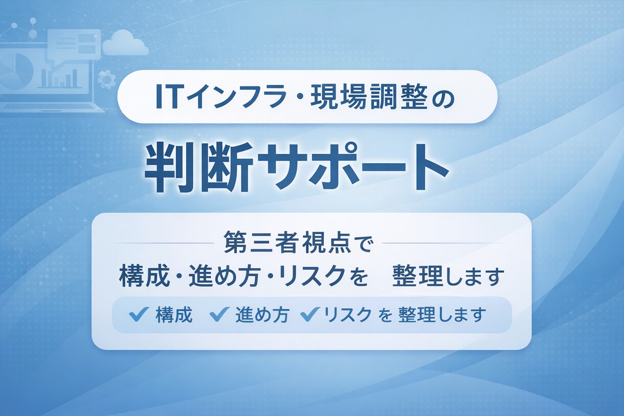 インフラ・現場調整の相談乗ります 構成・進め方・ベンダー提案の妥当性を第三者視点で整理します イメージ1