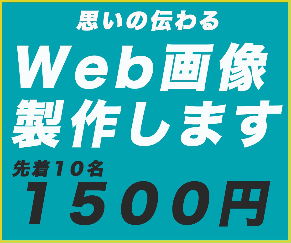 気持ちが伝わるWeb画像作成します 先着１０名様限定１５００円でWeb画像作成 イメージ1