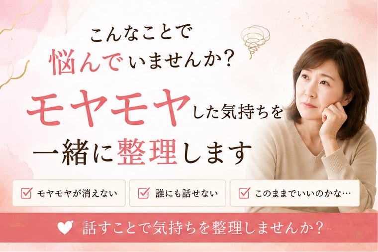 あなたのモヤモヤした気持ちを、一緒に整理します 話を聴くだけで終わらない、本音に気づく60分 イメージ1