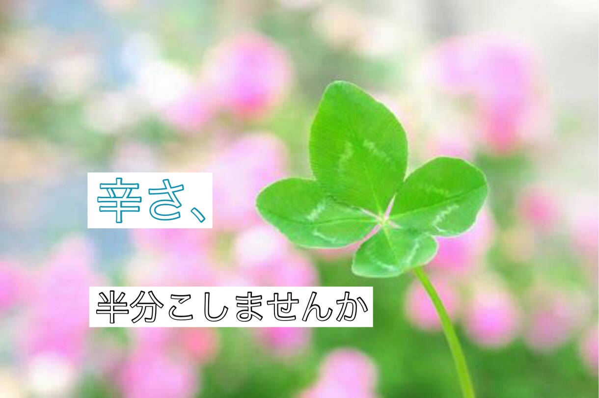 ちょっとでも、話聞きます 話や愚痴を聞いて欲しい、相談に乗って欲しい方へ イメージ1
