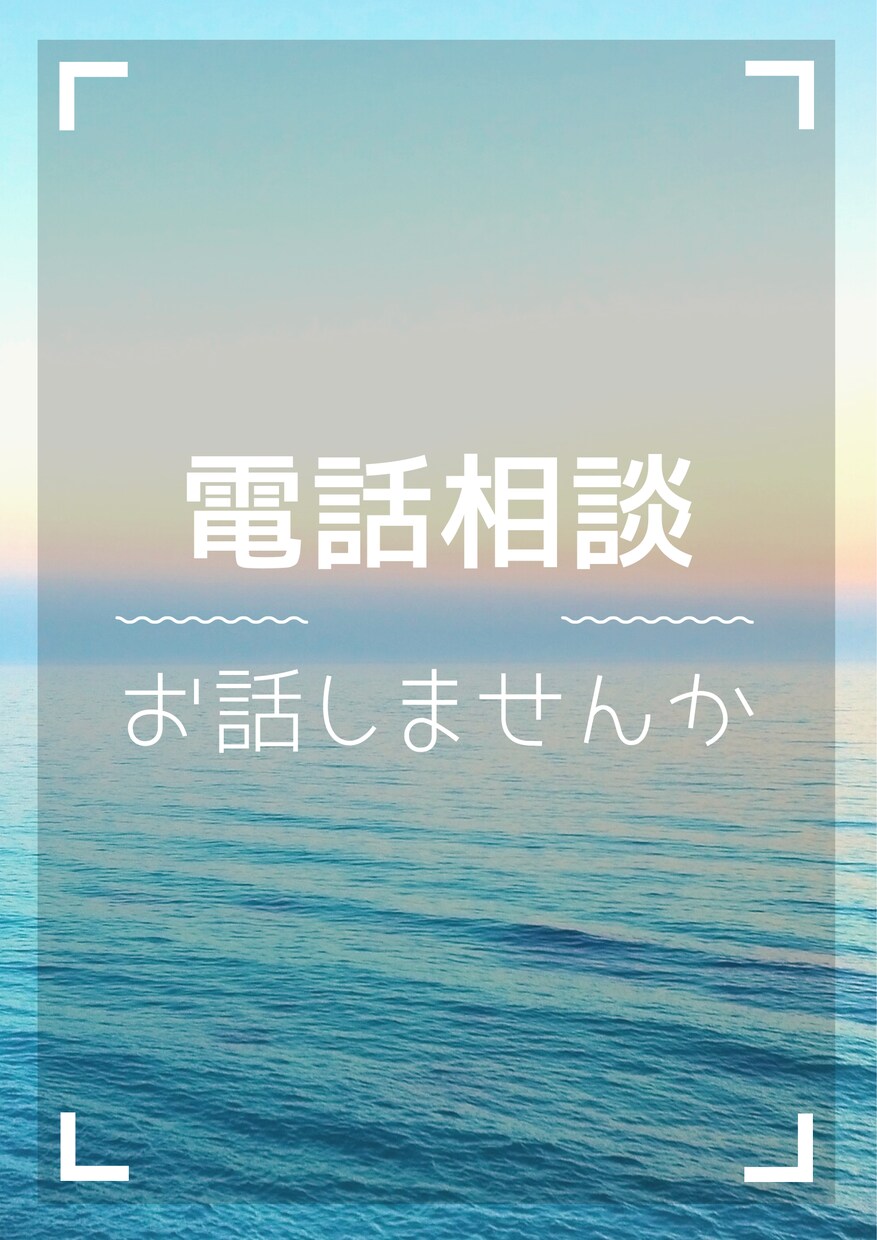 ちょっと話したい…あなたのお話伺います なつきママとゆるっとお話ししませんか？ イメージ1