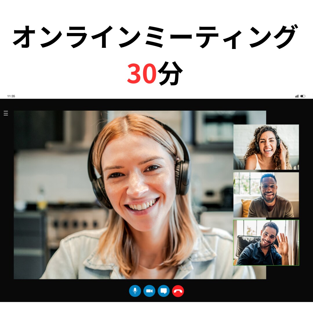 サービス購入前のオンラインミーティングを承ります 簡単な相談内容や見積確認のためのプランです。 イメージ1