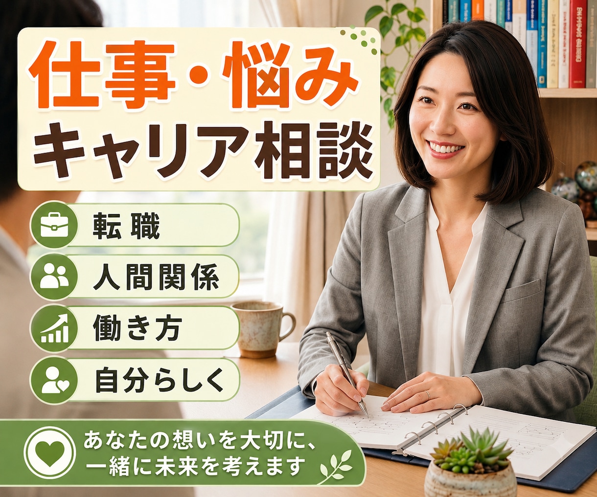 人間関係や転職の悩み…仕事のモヤモヤを整理します 愚痴の吐き出しから思考整理まで♪あなたらしい一歩が見つかる イメージ1