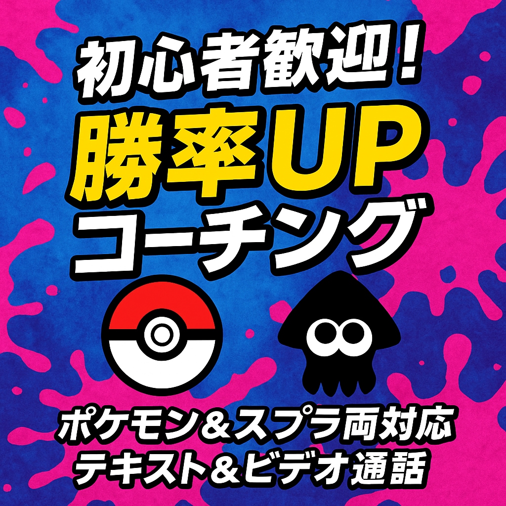 初心者歓迎！ポケモン＆スプラのコーチングします 楽しく学んで強くなる！勝率アップに直結するコーチング イメージ1