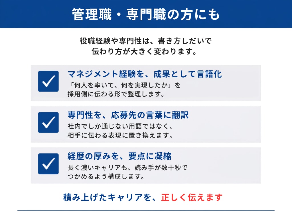 40代・50代の“通る”転職書類を作成します 安心の一律料金｜書類通過を第一に“魅せ方”まで丁寧に整えます イメージ9