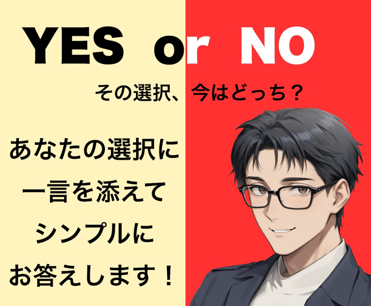 人生の選択をYES / NOでお答えします 選択肢を教えてください。決める前に、客観的な視点を。 イメージ1