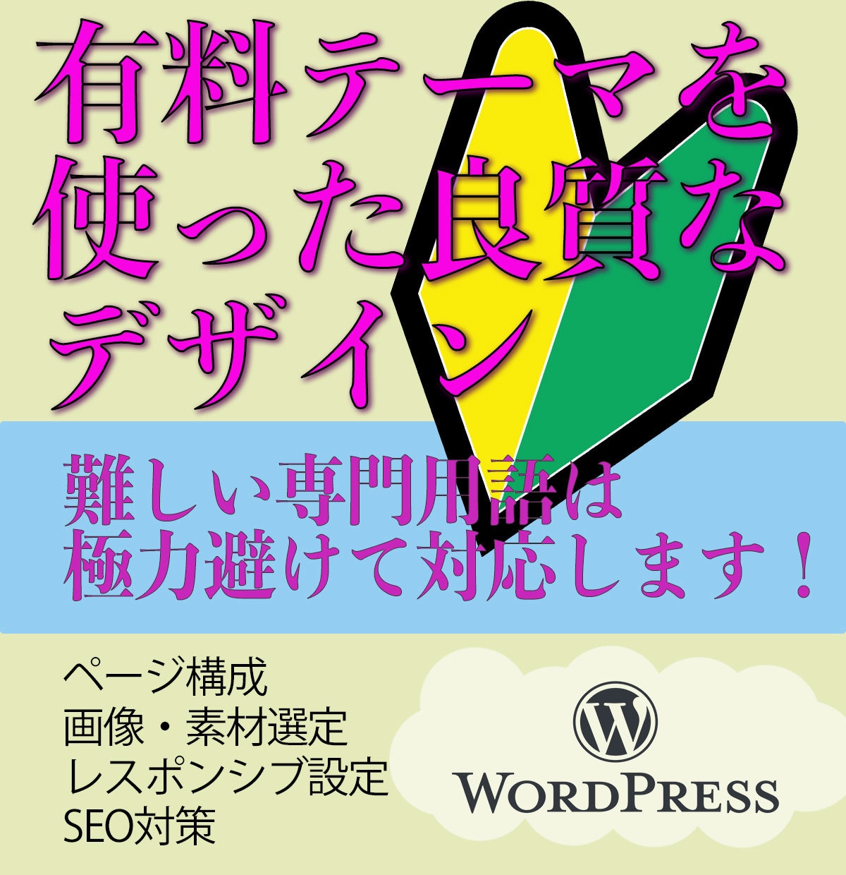 WordPressで安くても上質なブログを作ります 有料テーマを使った良質なデザインをあなたへ イメージ1