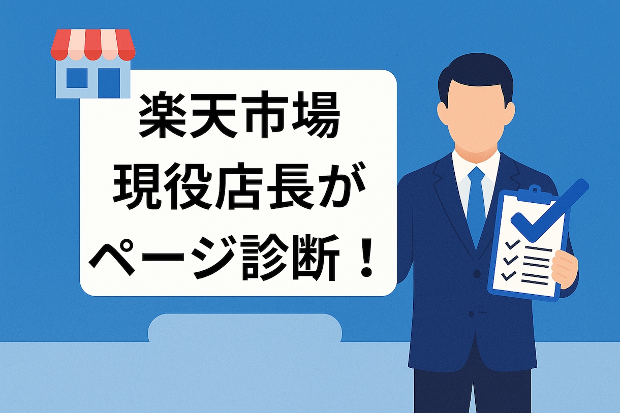 現役店長が診断・楽天の商品ページを改善提案します 運営歴15年の現役店長が、売れるページへの改善をアドバイス！ イメージ1