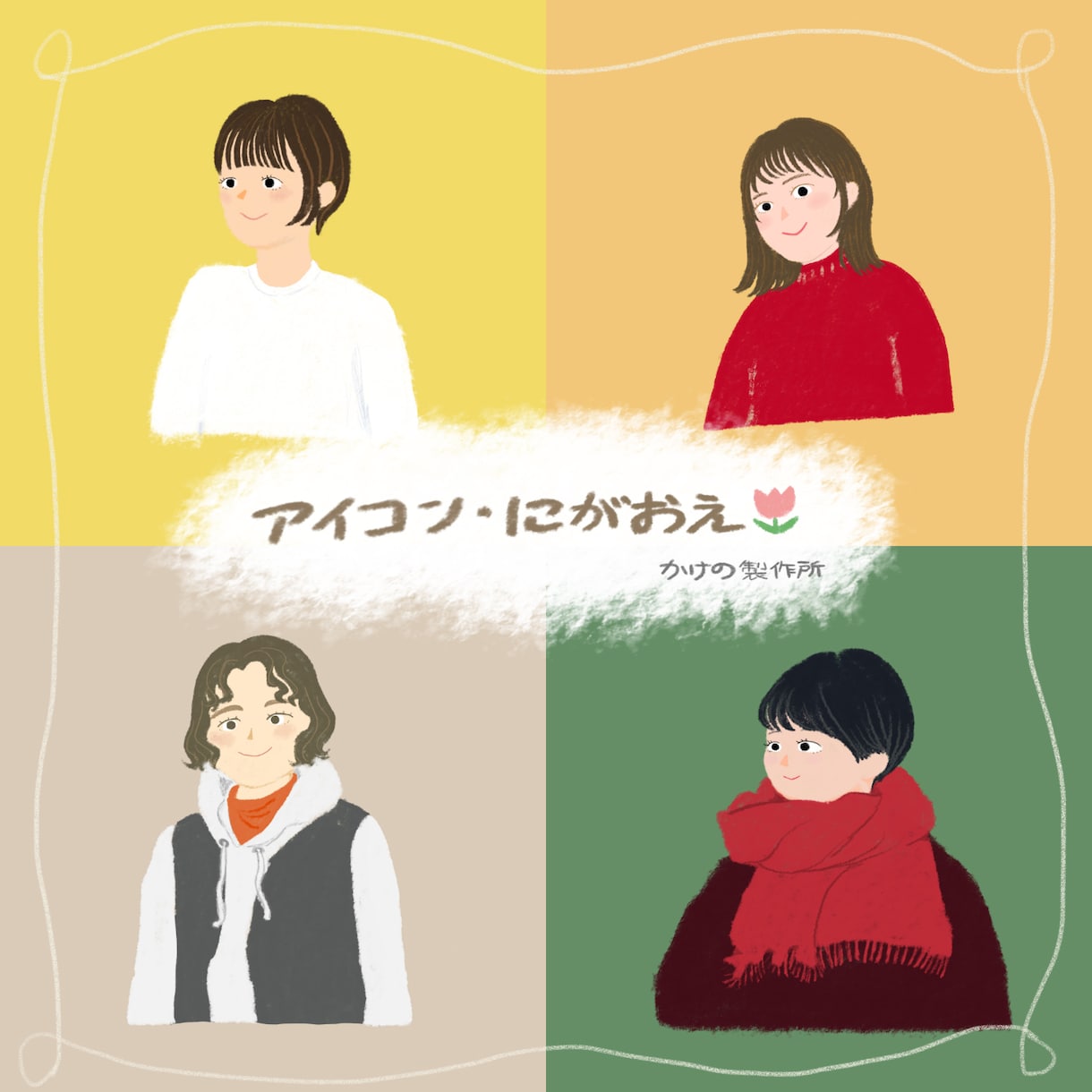SNSアイコン・似顔絵イラスト描きます ゆるくて温かみのある雰囲気に仕上げます イメージ1