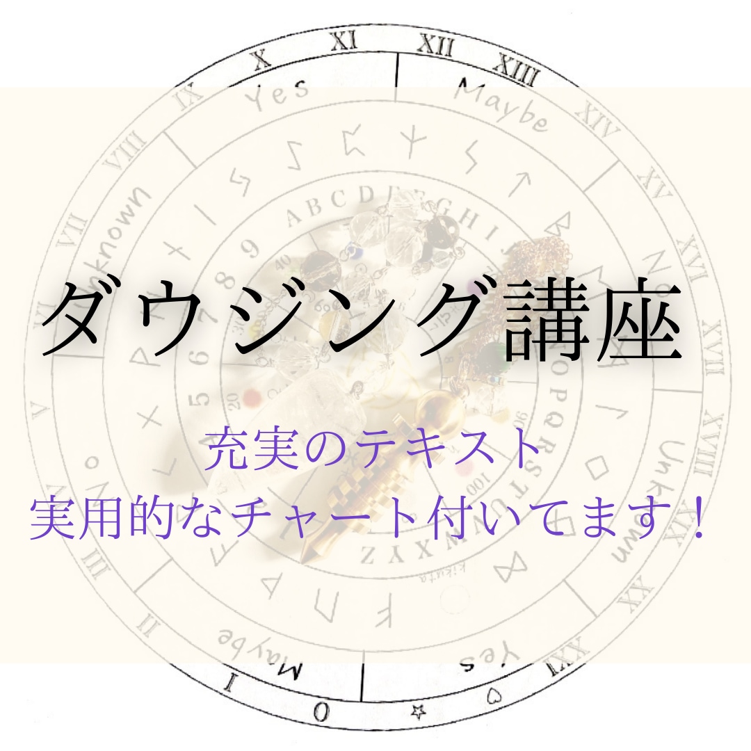 誰でも◎精度の高いダウジングの方法をお教えします 潜在意識と繋がり、本当の自分や知りたいことを探ってましょう イメージ1