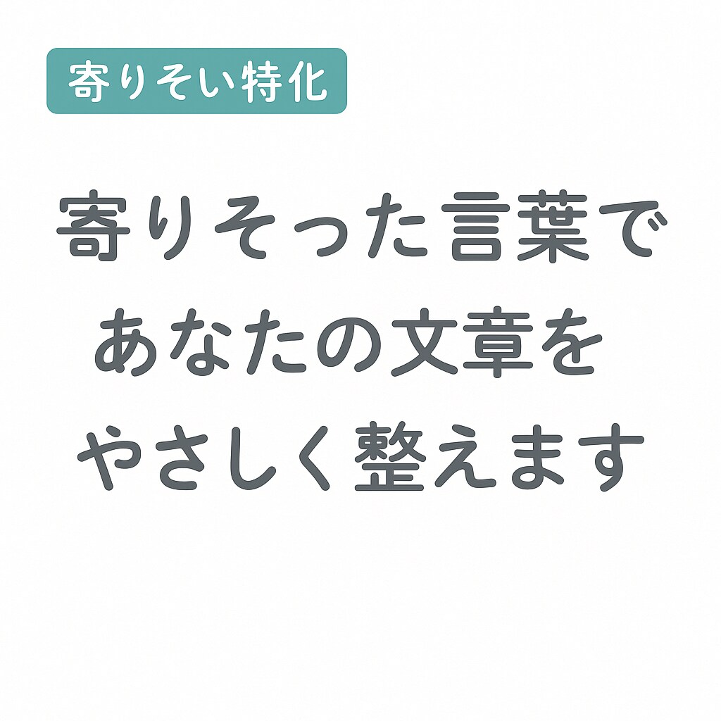 文章の悩みを優しく添削・改善します 文章の悩みをやさしく整えて伝わる形に。 イメージ1