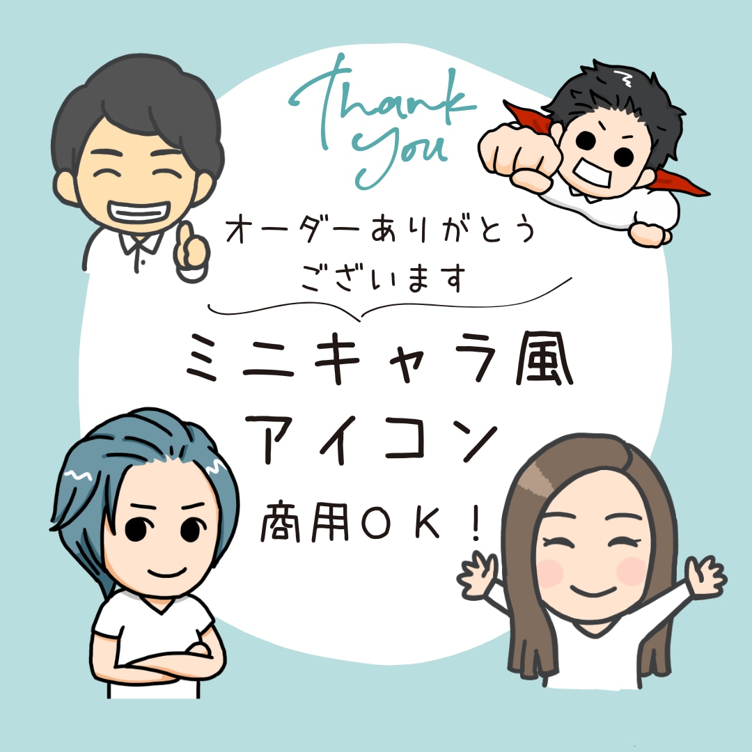 ゆるくてかわいい似顔絵・アイコン描きます あなたらしさを引き出すミニキャライラスト イメージ1