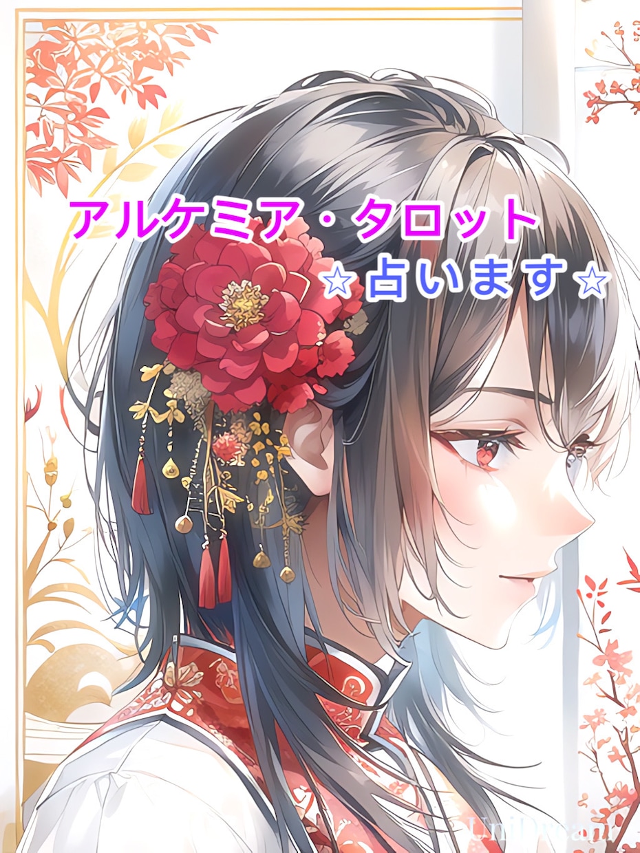 良く当たると評判、仕事運、悩みなどを占いします 怖いぐらい当たる、これからの先の道標にと占ってみませんか？ イメージ1