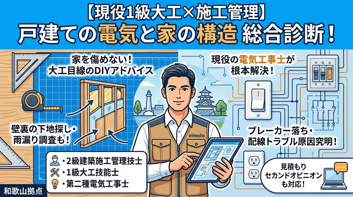 1級大工×電気工事士@ 戸建てトラブル解決します ​ただの電気屋じゃない！家全体を熟知した1級大工の的確な診段 イメージ1