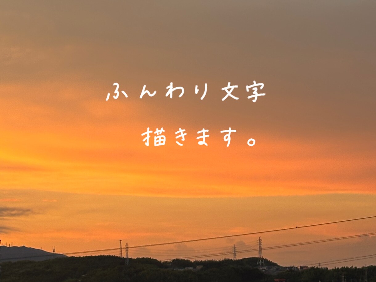 写真にふんわり手書き文字を添えます SNS・動画サムネに使いやすい、やさしい雰囲気の文字入れ イメージ1