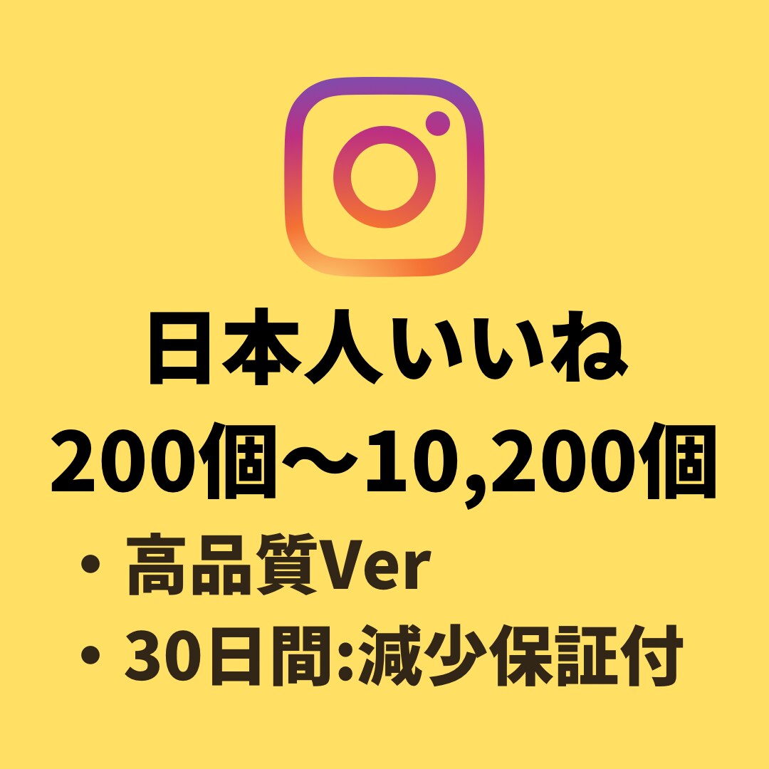 インスタの日本人いいね(+200)増やします 【Instagram】日本人いいね(+200)増加 イメージ1