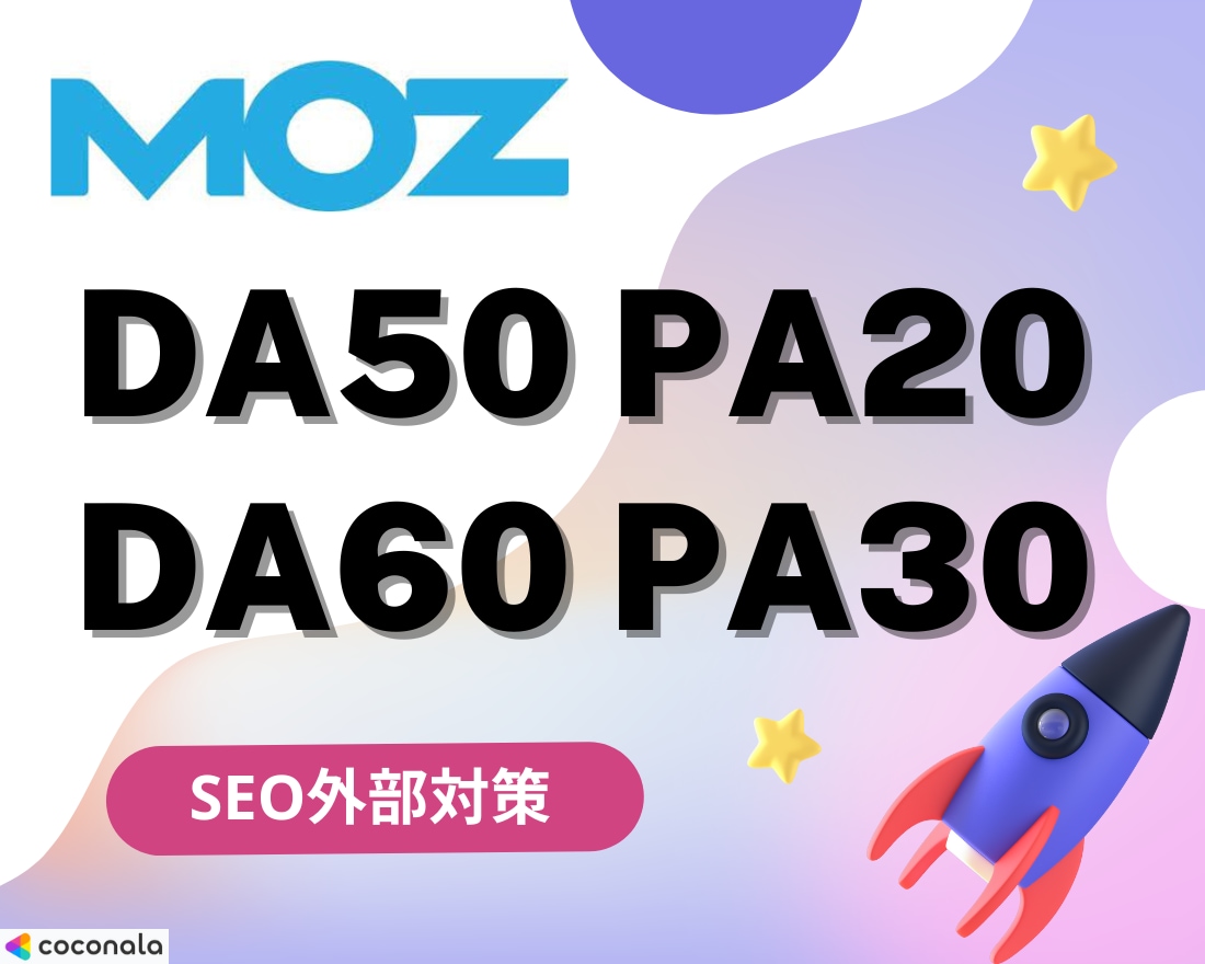 SEO対策｜MOZ DA30以上に改善します 追加1URL5000円！オプションでDA60/PA30も可能 イメージ1