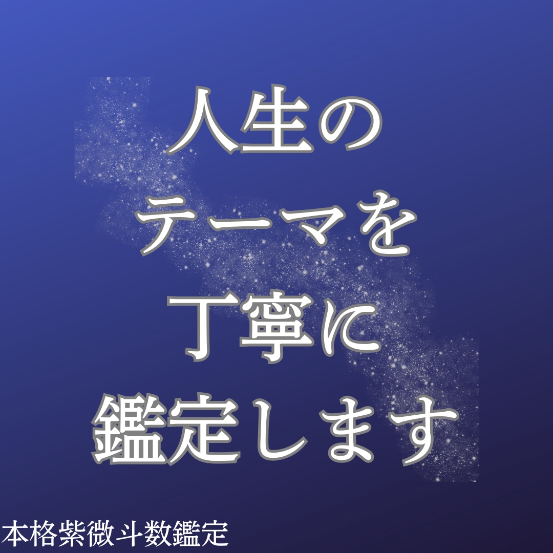 人生のテーマを命盤から丁寧に整理します 実は生まれた時に決まっている？！あなたの歩む人生とは？ イメージ1