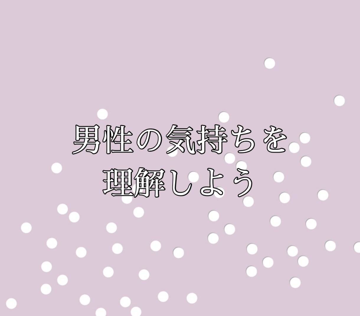 恋愛相談します 男の人の気持ちが理解できない。何考えてるの？ イメージ1