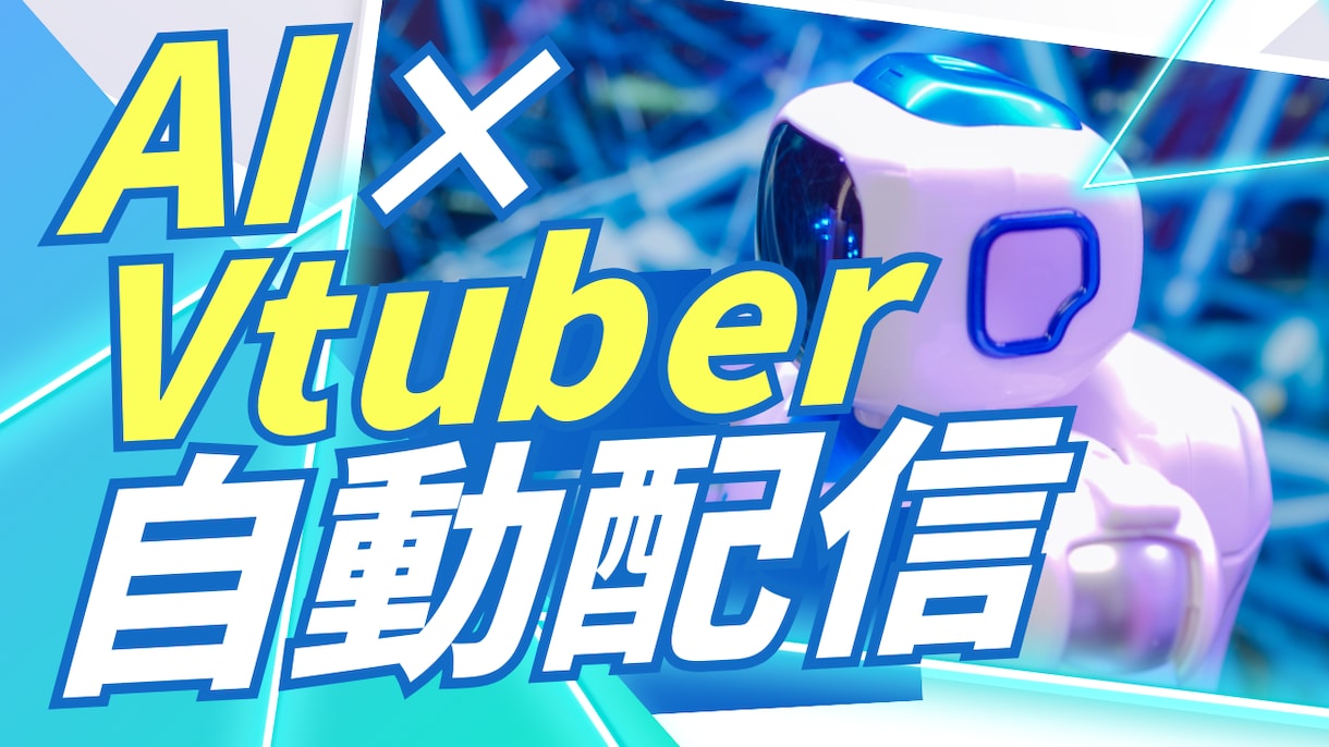 AITuber自動配信システムの開発相談承ります あなたのキャラに「脳」を実装！自動配信システムの開発相談 イメージ1