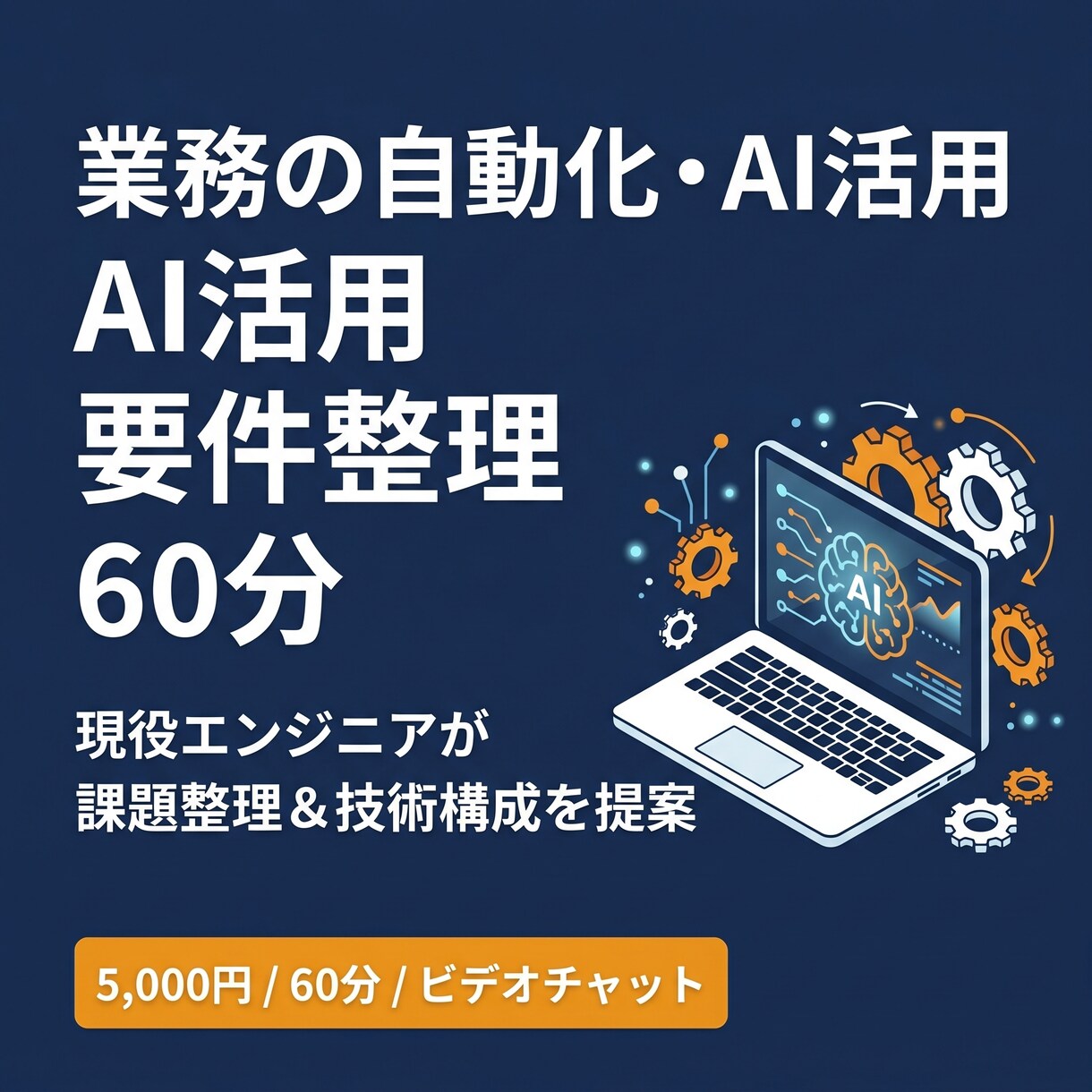 業務の自動化・AI活用の要件整理します 現役エンジニアが60分で課題整理＆技術構成を提案 イメージ1