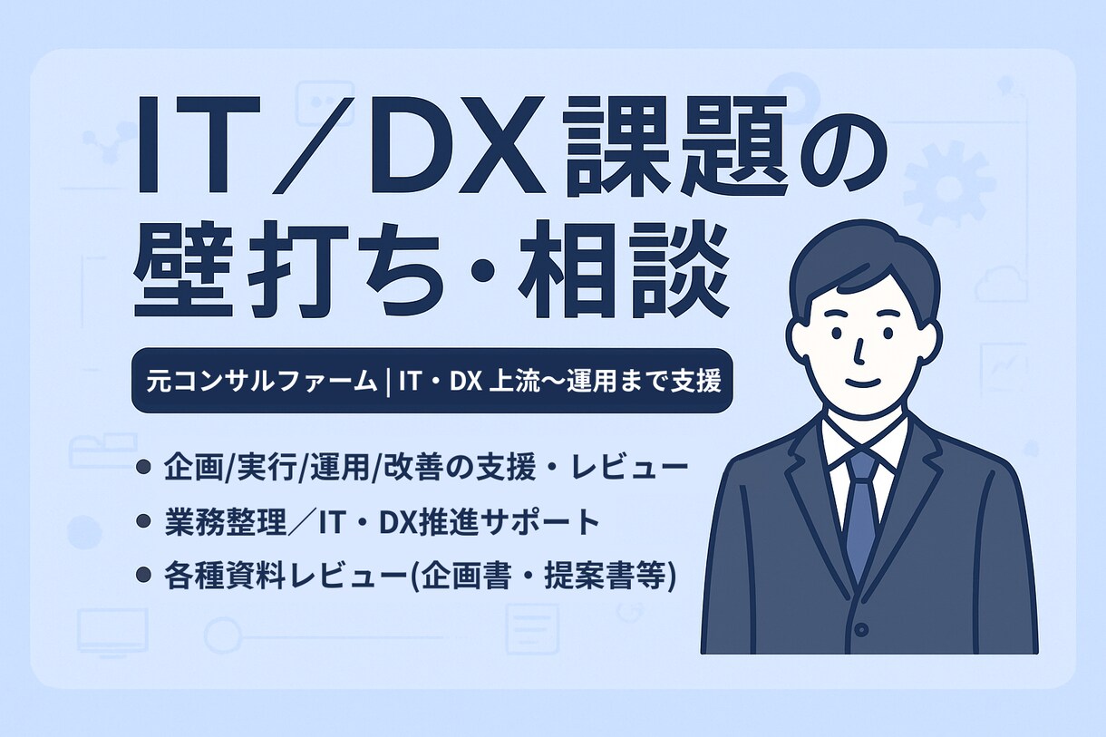 IT／DX課題の壁打ち・相談サポートします 上流から下流まで一気通貫で丁寧に伴走 イメージ1