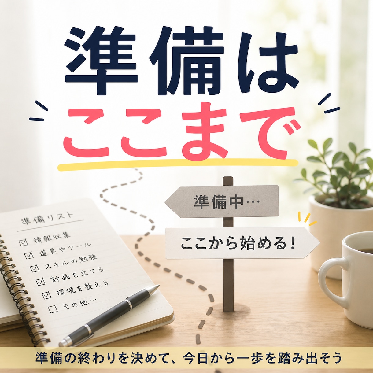 準備の終わりを決めて一歩目を明確にします いつ始めればいいか分からない方へ イメージ1