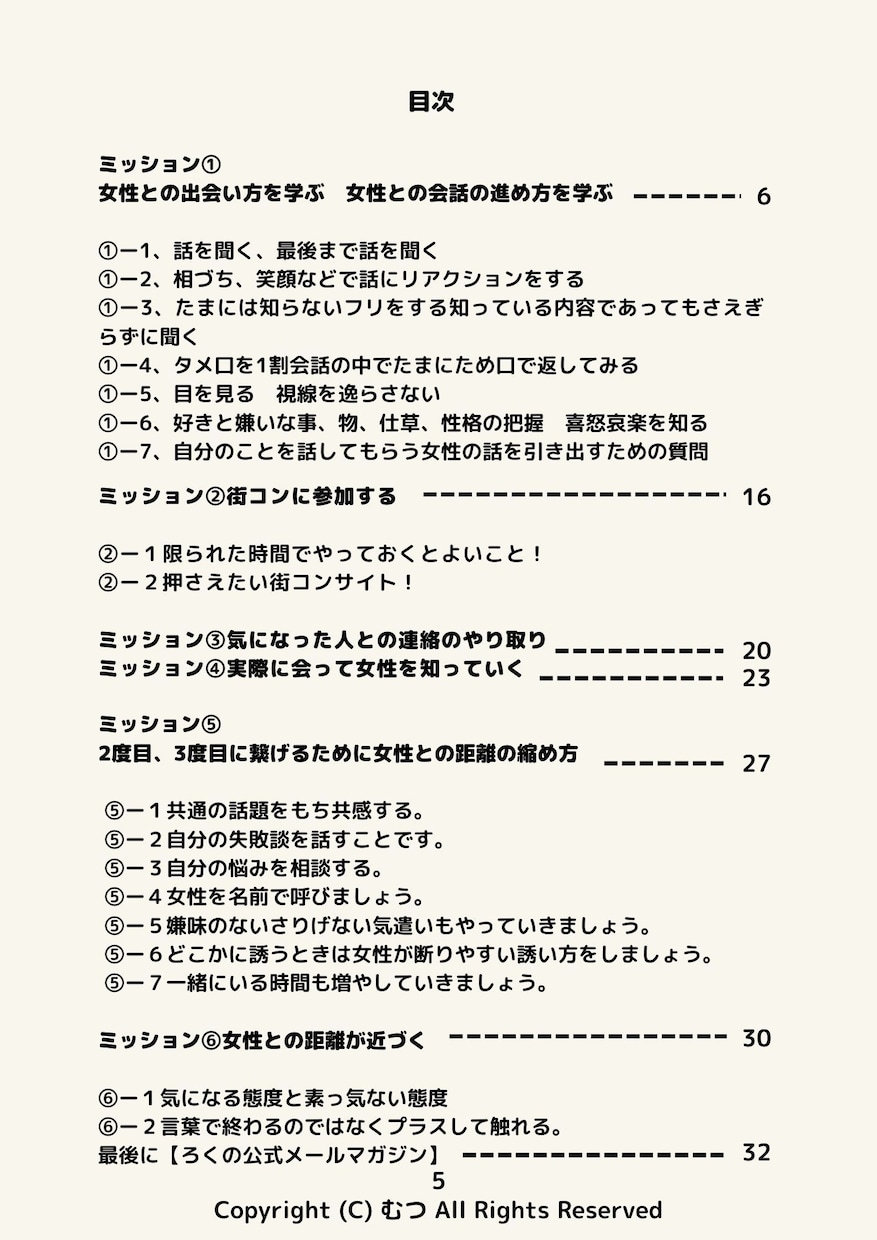 女性との出会える率があがります モテる男がやっている7つの基本的なテクニックが身に付きます イメージ2