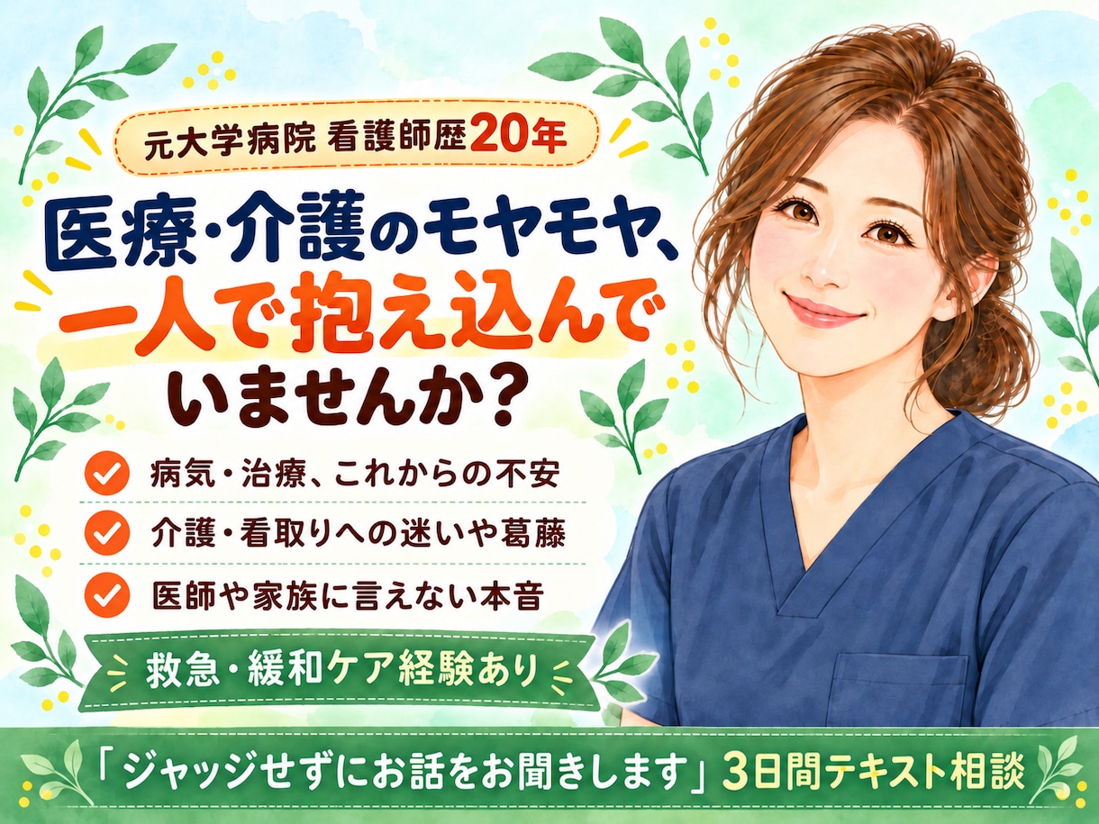 先着3名｜病気や介護の不安を3日間聴きます 【1日延長無料】看護師歴20年が本人と家族に寄り添う イメージ1