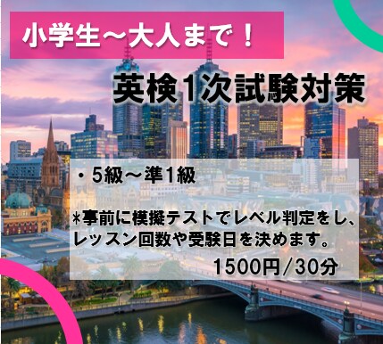 子供から大人まで！英検1次試験対策を実施します 5級～準1級までの英検対策レッスンです。 イメージ1