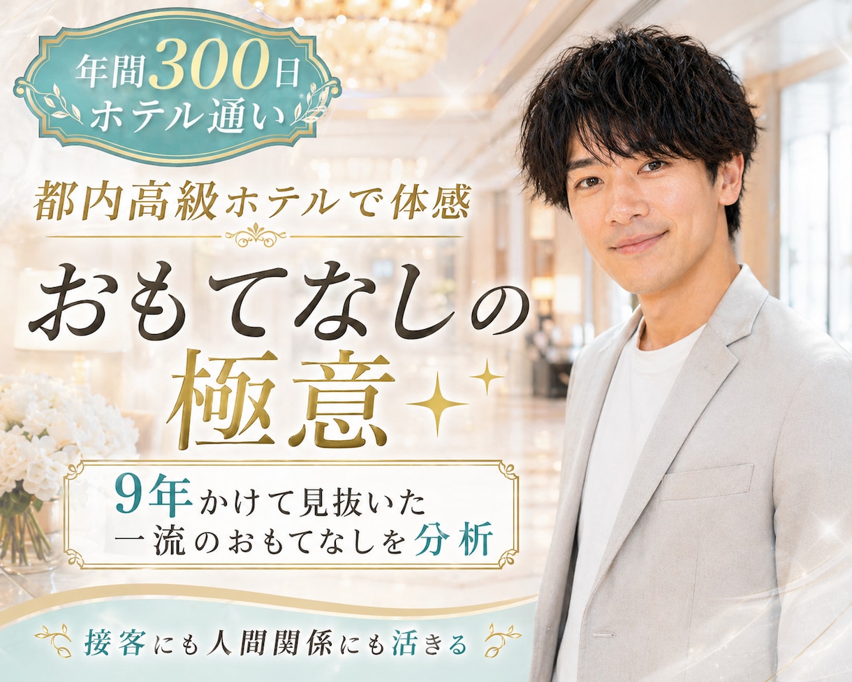 都内高級ホテルで体感「おもてなしの極意✨」伝えます 年間300日！ホテルを愛する男が9年通って極上スキルを分析✨ イメージ2