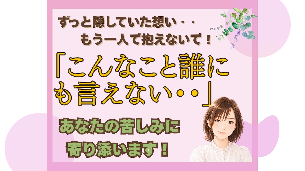 もう限界！ひとりで耐えてきた苦しさに寄り添います 誰にも言えなかったその想い。心を込めて聞かせて頂きます！ イメージ1