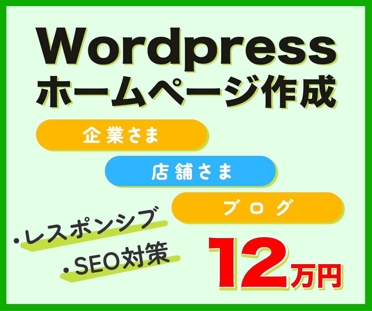 WordPressホームページ格安プランやります スマホ対応！問い合せ！ブログ機能！SEO！追加料なし！ イメージ1